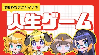 Thumbnail for 【人生ゲーム for Nintendo Switch】みんなどんな人生歩むんだい？！【角巻わため/ホロライブ４期生】