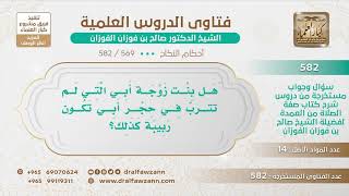 [569 -582] هل يجوز للرجل أن يتزوج بنت زوجة أبيه التي لم تتربَّ في حجره؟ - الشيخ صالح الفوزان image