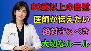 🔴 60歳からの健康習慣｜勃起力の低下は血管からの危険サインだった！