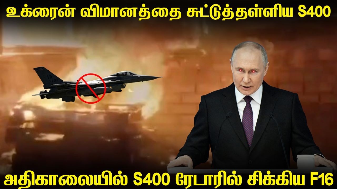 உக்ரைனின் F16 விமானத்தை வேட்டையாடிய S400 | அமெரிக்க உளவு?