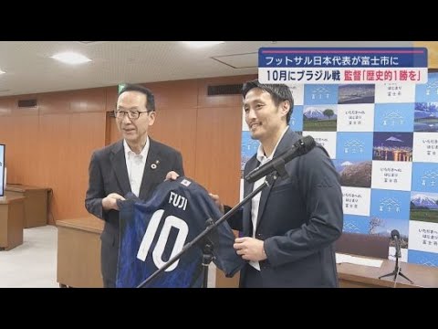 YouTube Video フットサル日本代表の国際親善試合・ブラジル代表戦を10月に静岡県富士市で