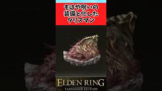 【ELDEN RING】もはや呪いの装備となったタリスマンに関するのみんなの反応集 #shorts