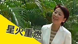 【生命故事】謝翠圓《1/3太太》星火重燃 38 【生命故事】謝翠圓《1/3太太》星火重燃 38