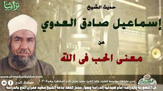 حديث الشيخ اسماعيل صادق العدوى عن معنى الحب فى الله