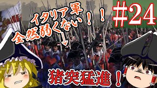 【ゆっくり実況#24】｢イタリア軍とかｗｗ｣　←お前それジェノヴァでも同じこと言えんの？【Empire Total War】