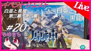 #20【原神】白亜と黒龍、第三幕～第四幕【みゆきち】