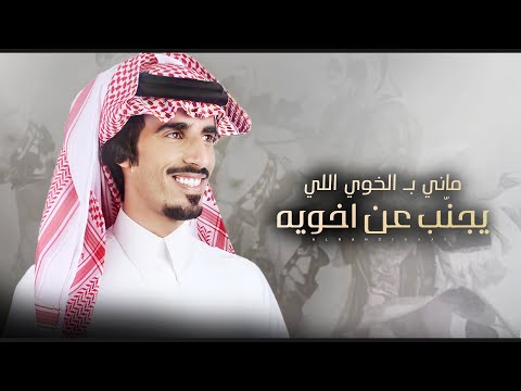 ماني بالخوي اللي يجنب عن خويه حمد الطويل