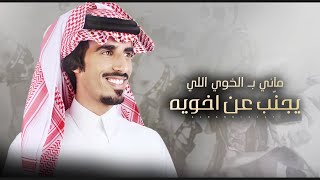 كلمات اغنية ماني بالخوي اللي يجنب عن خويه حمد الطويل