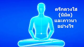 ตรึกดวงใส (นิมิต) และภาวนา อย่างไร - คติธรรมจากนำนั่งสมาธิ