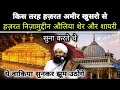 अमीर खुसरो और महबूब ए इलाही का वाकिया Am