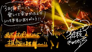 【#ぶいすぽフェス2025 】楽しかったネって話をしようよ⚡️【ぶいすぽ/神成きゅぴ】