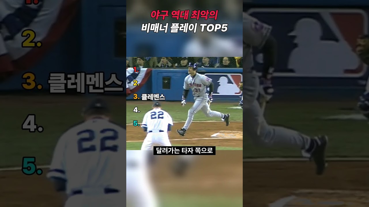 야구 역대 최악의 비매너 플레이 TOP5 #야구 #야구하이라이트 #메이저리그
