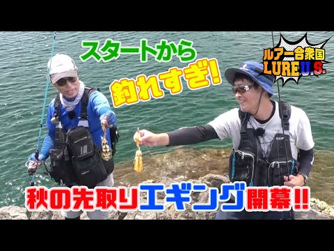 スタートから釣れすぎ‼︎秋の先取りエギング開幕‼︎（ルアー合衆国プラス/2022年9月10日放送）