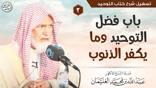 صورة ٢. باب فضل التوحيد وما يكفر الذنوب | الشيخ أ.د عبدالله الغنيمان