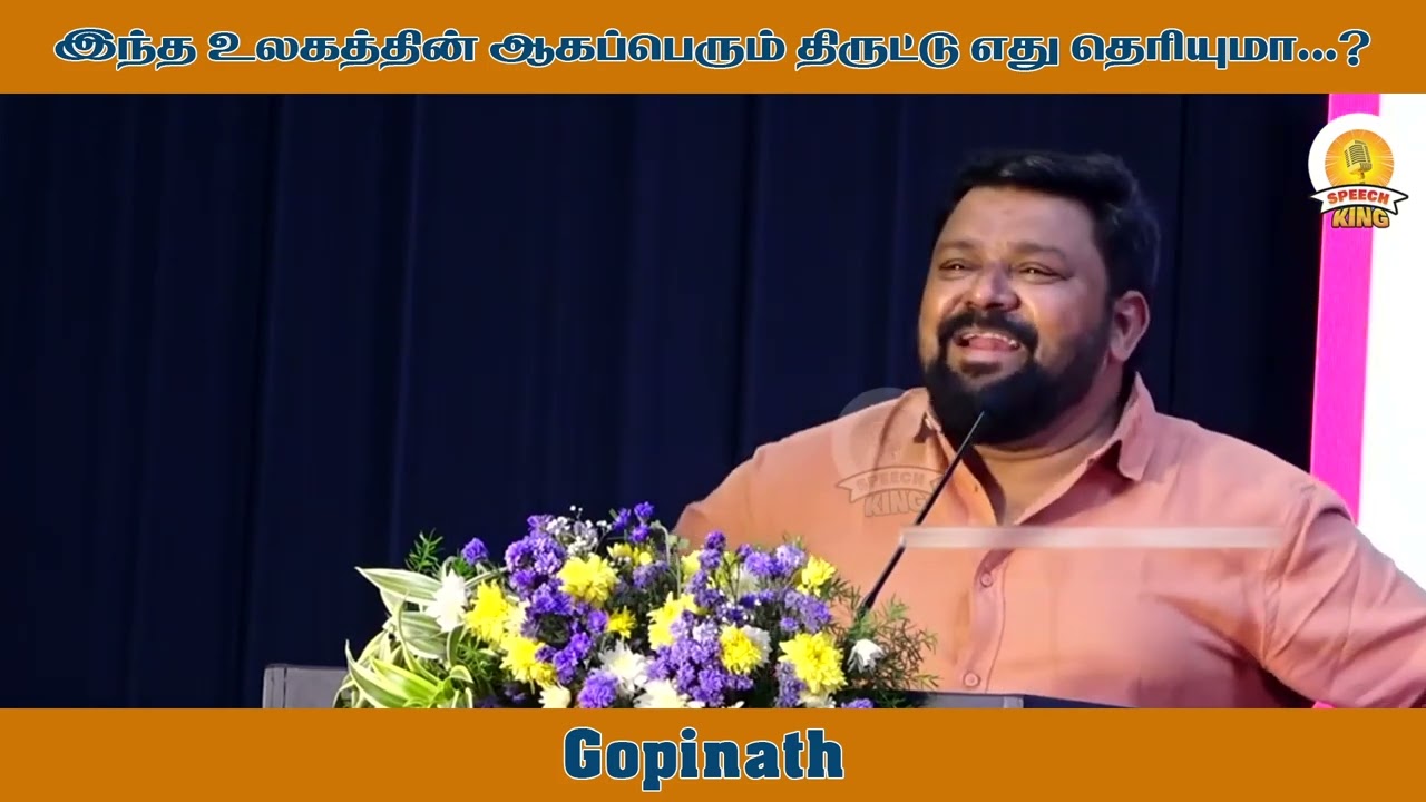 இந்த உலத்தின் ஆகப்பெரும் திருட்டு எது தெரியுமா.! Gopinath Motivational Speech | Speech King
