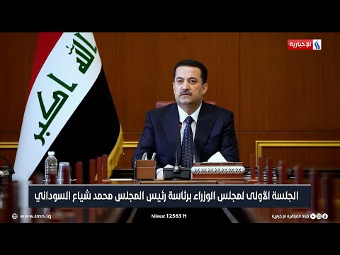 شاهد بالفيديو.. الجلسة الأولى لمجلس الوزراء برئاسة رئيس المجلس محمد شياع السوداني