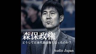 #3-2.森保政権の軌跡：どうして日本代表は強くなったのか？