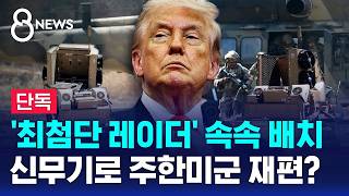 [단독] 360도 도는 최첨단 레이더..주한미군, 신무기로 재편? / SBS 8뉴스