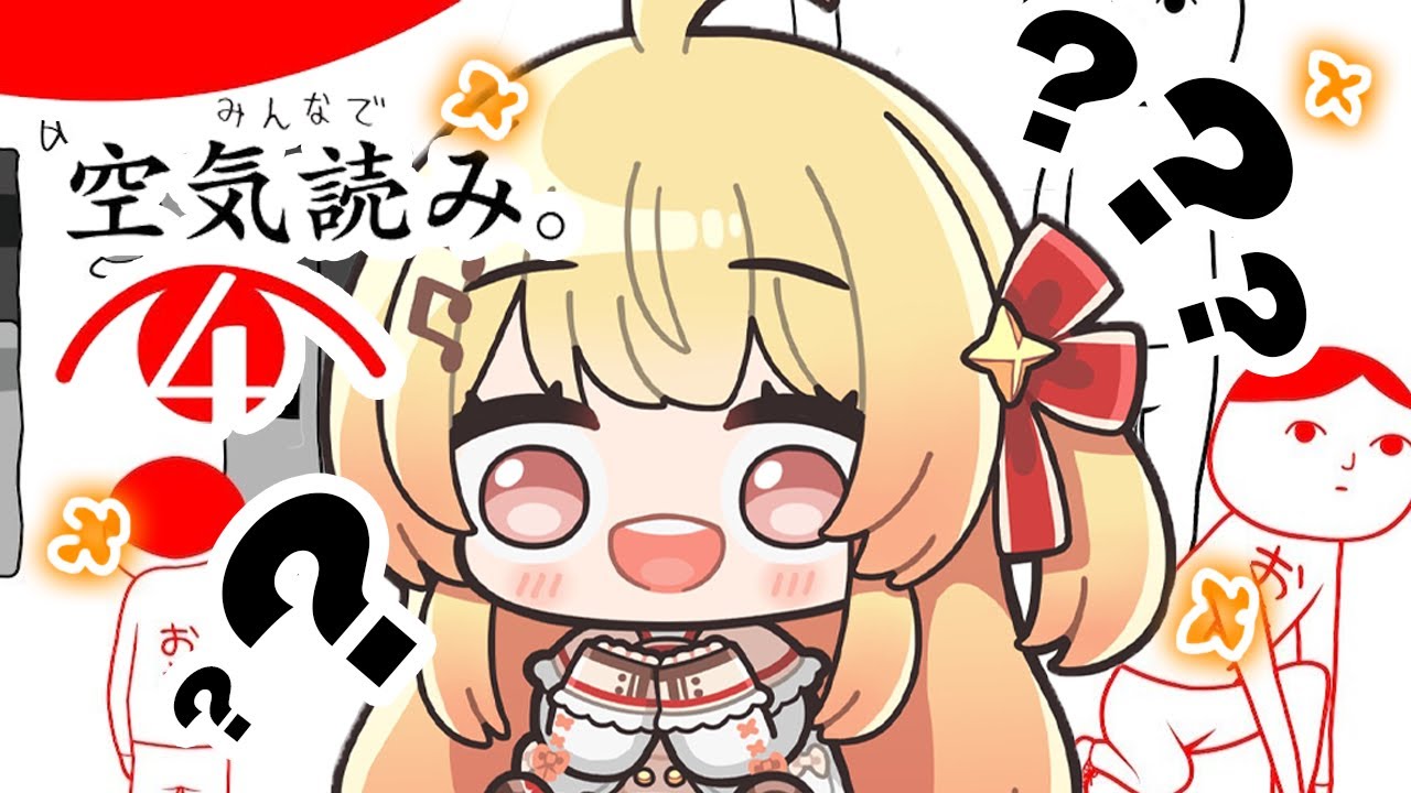 【 みんなで空気読み。4 】自分的には空気読めると思ってます。本当です【音乃瀬奏】#hololiveDEV IS #ReGLOSS