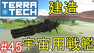 【ゆっくり実況】TerraTech#45 宇宙用戦艦をつくる