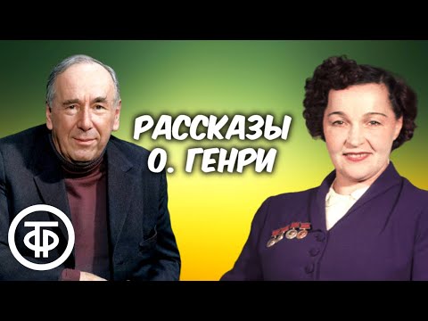 О. Генри. Короткие рассказы "Дорого как память" и "Оборотная сторона" (1977)  Советский юмор