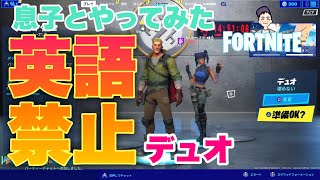 【フォートナイト】英語禁止デュオを息子とやってみたら…面白ワード連発⁈ もっちーゲームズ