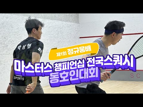 [매치업스쿼시]2025 정규웅배 마스터즈 챔피언십 스쿼시대회-남결승