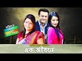 Bangla Natok Ek Jibone | Tamalika, Shahed, Tazin Ahmed, Arunav Anjan by Chayanika Chowdhury