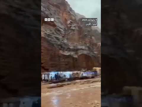 فيديو | إجلاء مئات السياح جراء سيول جارفة في البترا