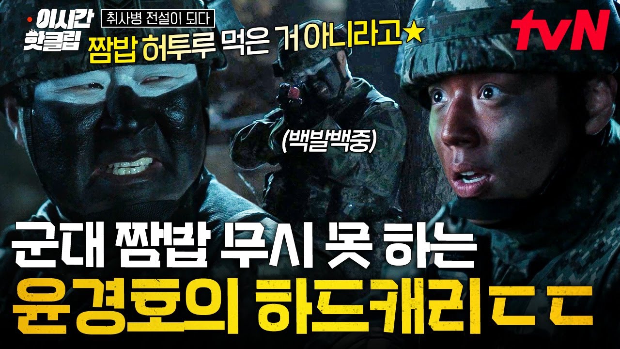 [#취사병전설이되다] 나만 믿고 따라와🫵 짬밥 허투루 먹은 건 아닌(?) 윤경호의 모의 훈련 캐리ㄷㄷ