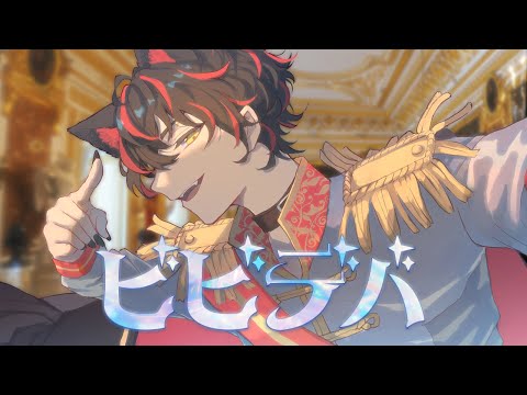 【No.1がなり歌い手が】 ビビデバ／星街すいせい 【歌ってみた】【すにすて】