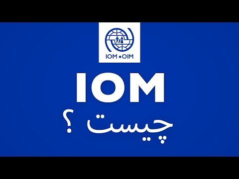 What is IOM? | چیست؟ IOM | Dari with subtitles
