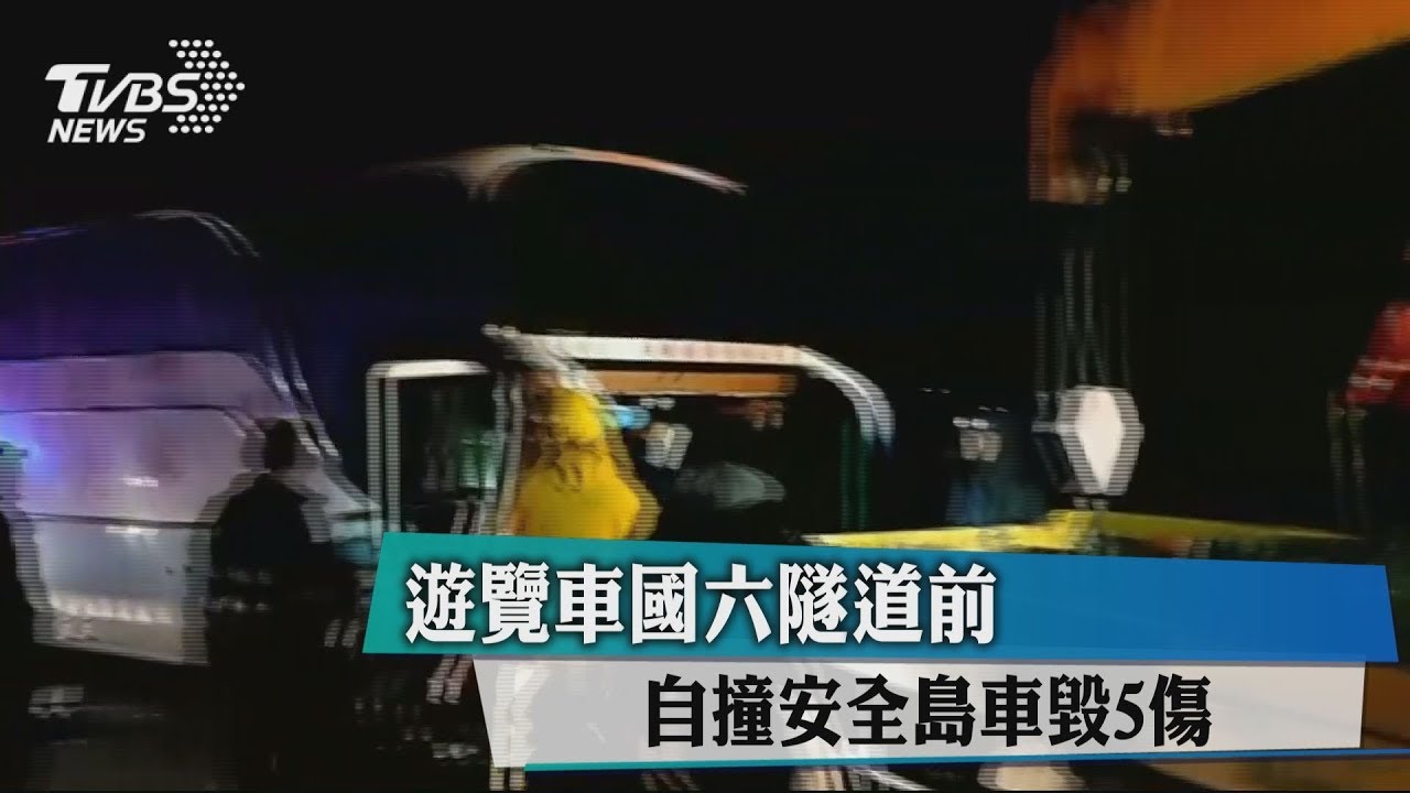 遊覽車國六隧道前　自撞安全島車毀5傷