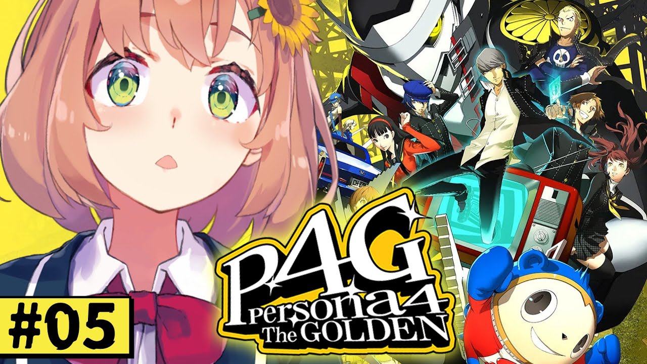 #5【ペルソナ4 ザ・ゴールデン/ P4G 】なんもしらへん完全初見ペルソナ。※ネタバレ注意！！　本間ひまわり/にじさんじ