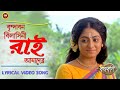 Brindabono Bilasini Rai Amader || Full Lyrical Song || Krishnakoli (Zee Bangla) || HD