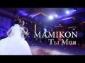 Mamikon - Ты Моя (New 2016) 