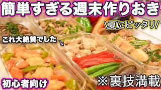 【週末作り置き】裏技でたんぱく質と野菜がしっかりとれる簡単すぎる作りおき｜作り置きおかずレシピ｜夏バテ解消｜大絶賛おかず｜一週間分作り置き