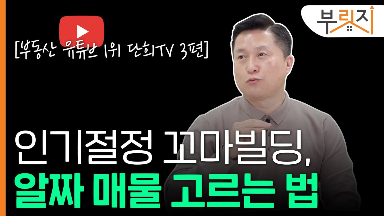 [부릿지TALK]사상 최대 거래 꼬마빌딩, 알짜 매물 고르는 법
