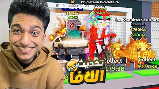 دخلت التحديث الجديد وسرقت المخلوقات الجديده في تحديث اللافا انا وصحابي???? | Roblox Steal a Brainrot