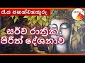සර්ව රාත්‍රික පිරිත් දේශණාව Sarwa Rathrika Pirith Ov