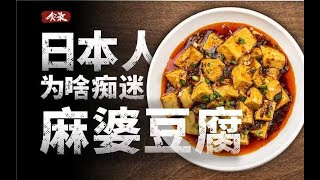 [問卦] 日本人很愛麻婆豆腐嗎？