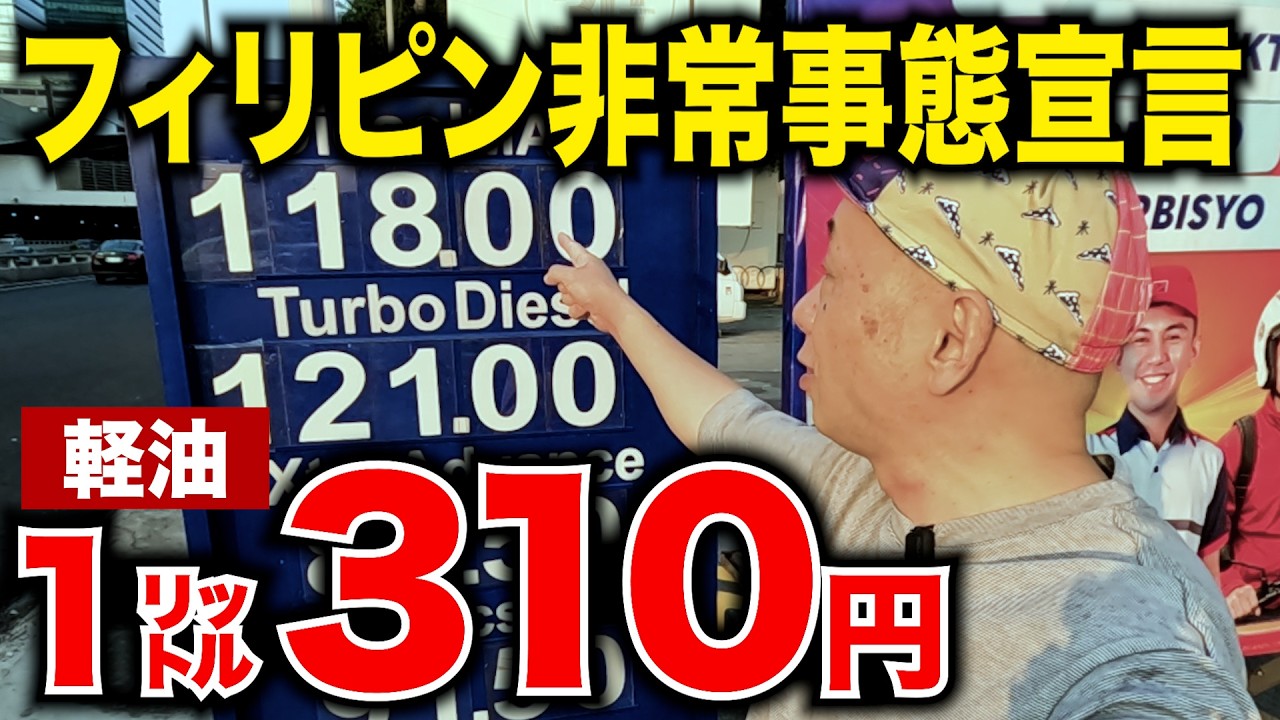 フィリピン大統領「国家エネルギー非常事態」を宣言。これからどうなる？アキラ先輩#AkiraSenpaiPhilippines