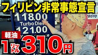 フィリピン大統領「国家エネルギー非常事態」を宣言。これからどうなる？アキラ先輩#AkiraSenpaiPhilippines