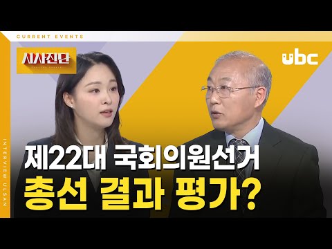 [시사진단] 22대 국회의원선거 총평