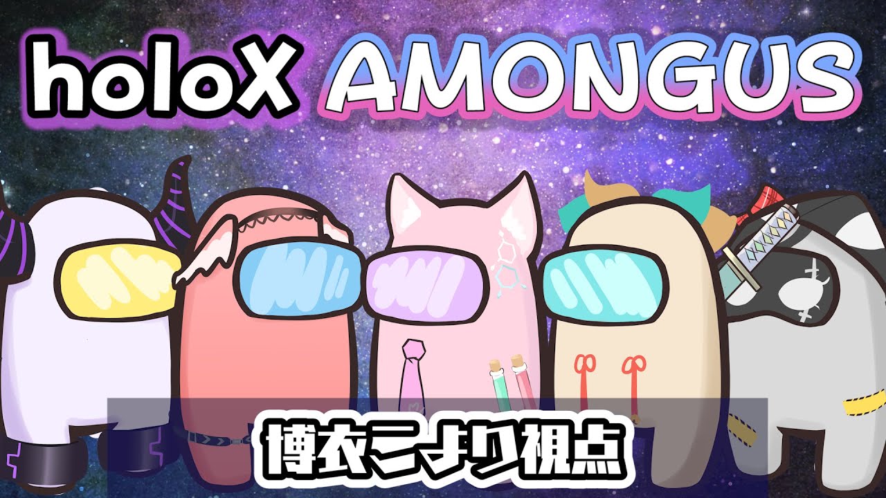 【AmongUs】holoX5人で練習会！！告知もある！？【博衣こより/ホロライブ】