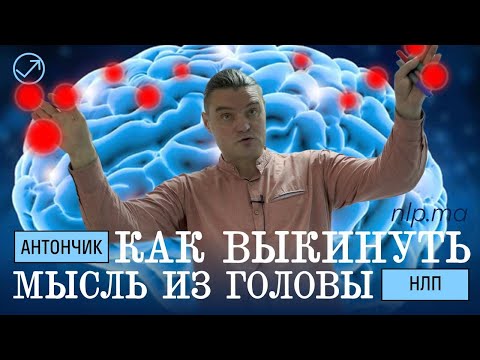 Как выкинуть мысль из головы / Диссоциация в НЛП
