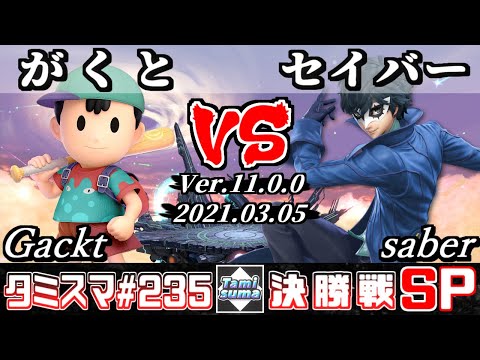 【スマブラSP】タミスマSP235 決勝戦 がくと(ネス) VS セイバー(ジョーカー) - オンライン大会