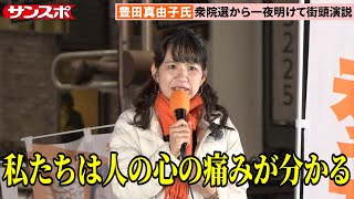 豊田真由子氏、9年ぶり国政復帰　衆院選当選から一夜明けて街頭演説