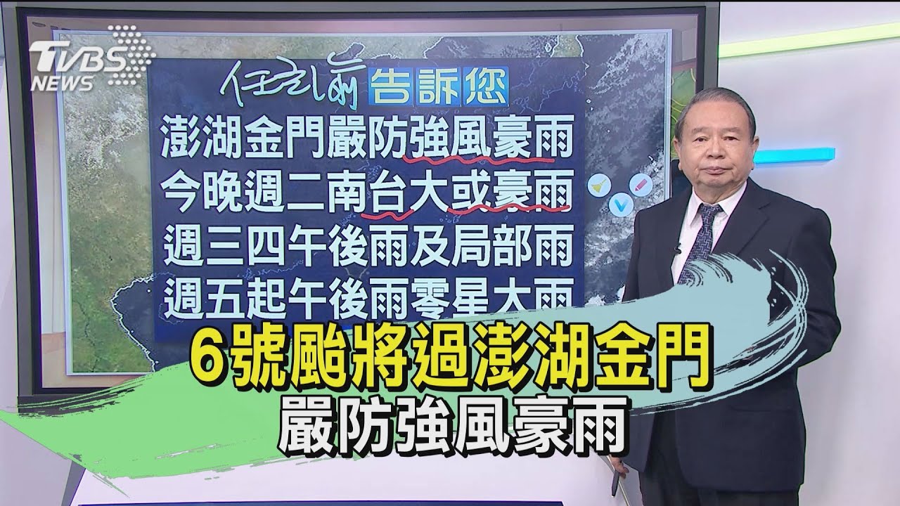 6號颱將過澎湖金門 嚴防強風豪雨