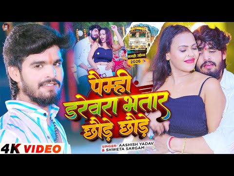 पैम्ही डरेवरा भतार छौड़े छौड़े — watch video